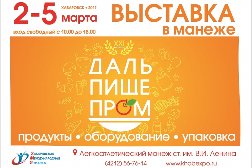 Крупнейшая выставка продуктов питания пройдет в Хабаровске в первые дни марта